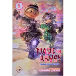 Made in Abyss. Созданный в Бездне. Том 5 картинка 405435 - МосИгра